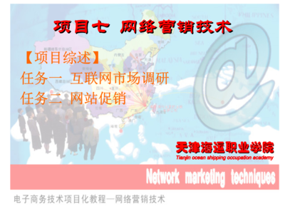 電子商務(wù)技術(shù)實(shí)操項(xiàng)目七_(dá)網(wǎng)絡(luò)營(yíng)銷技術(shù).ppt