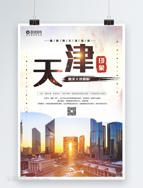 大氣天津旅游宣傳海報(bào)模板