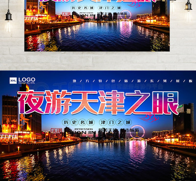 地方特色旅游展板設(shè)計(jì)之夜游天津之眼